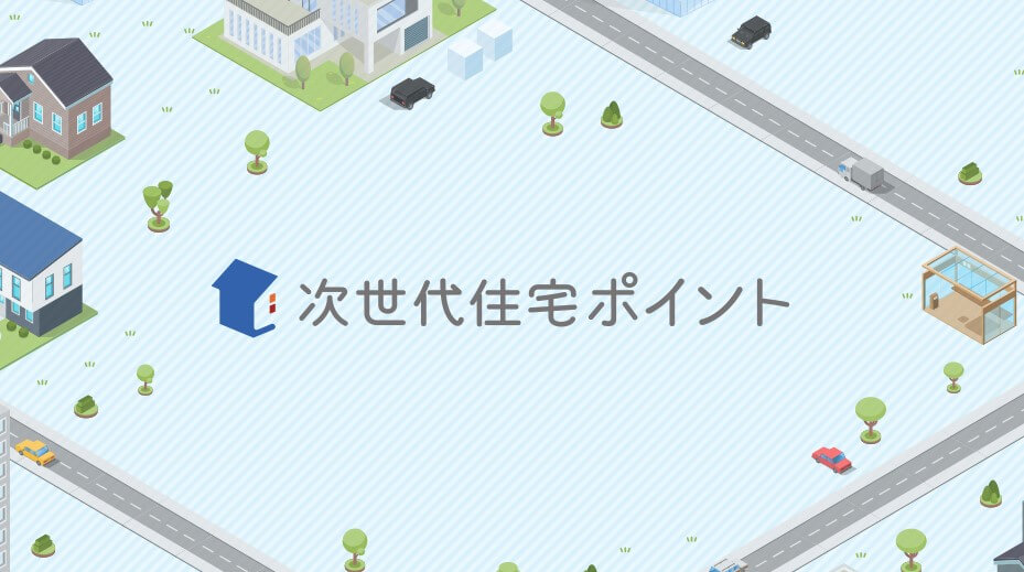 次世代住宅ポイント制度
