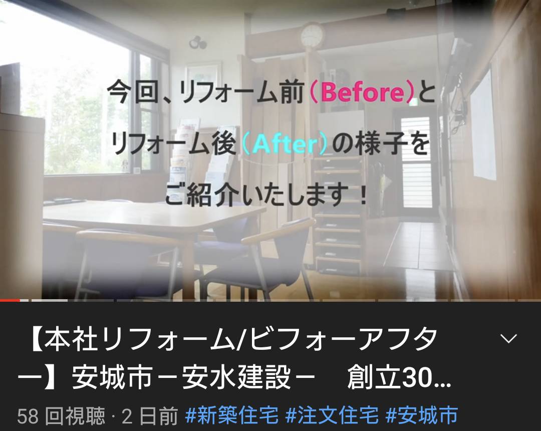 本社リフォーム/ビフォーアフター動画YouTubeにて公開中！