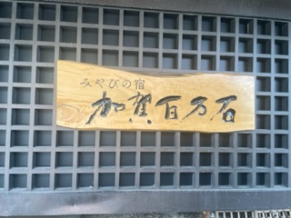 加賀温泉に行きました