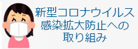 新型コロナウイルス感染拡大防止への取り組み