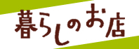 暮らしのお店