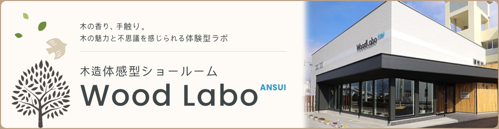 木の香り、手触り。木の魅力と不思議を感じられる体験型ラボ 木造体感型ショールームWood Labo