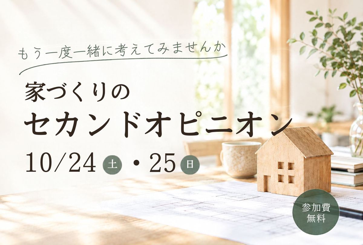 【10月24日・25日】家づくりのセカンドオピニオン
