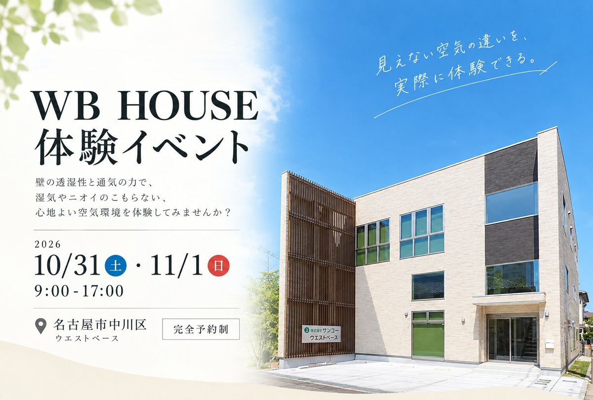 【10月31日・11月1日】空気の違いを体験しよう！WB HOUSE体験イベント
