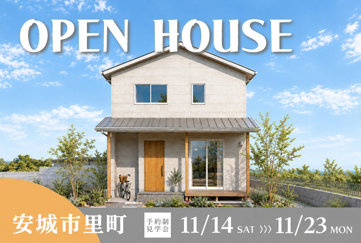 【11月14日(土)~11月23日(月)】完成予約見学会