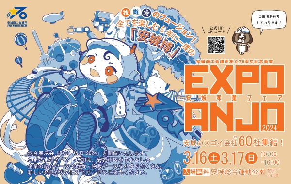 【3月16日・17日】安城産業フェア「EXPO ANJO 2024」