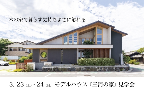 【3月23日〜24日】三河の家　完成見学会