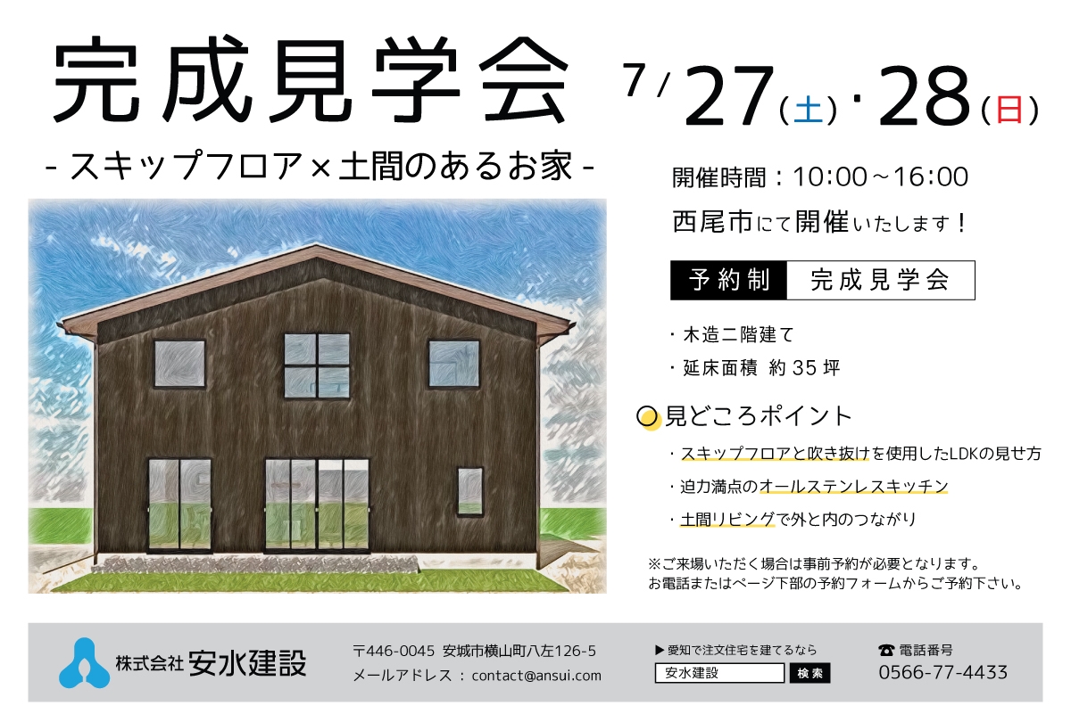 【7月27日(土)・28日(日)】スキップフロア×土間のあるお家 完成予約見学会