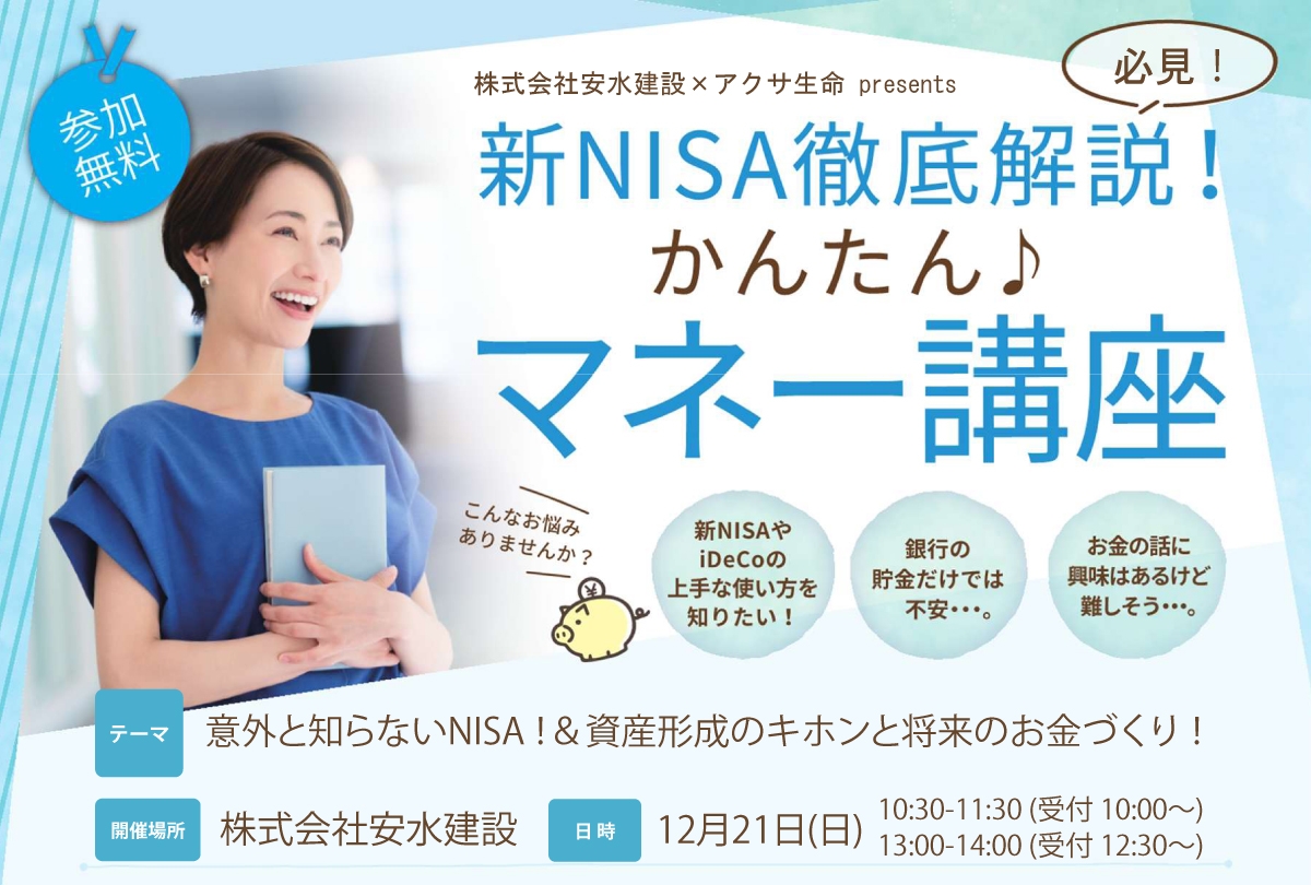 【12月21日(日)】かんたんマネー講座