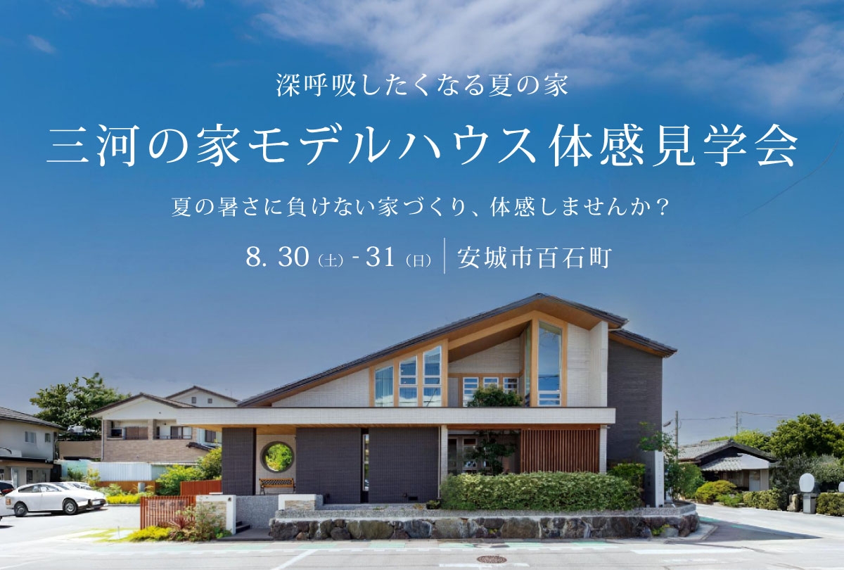 【8月30日・31日】　深呼吸したくなる夏の家 体感見学会｜三河の家モデルハウス