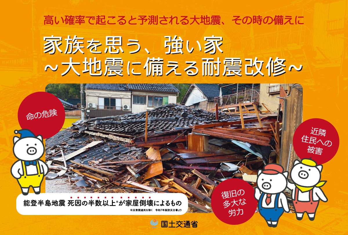 大切な家族を守るために ― おうちの耐震性を見直してみませんか？
