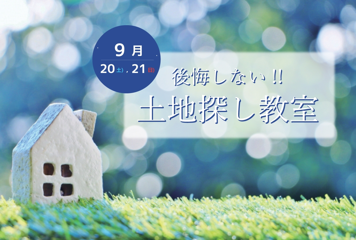 【9月20日・9月21日】後悔しない！土地探し教室