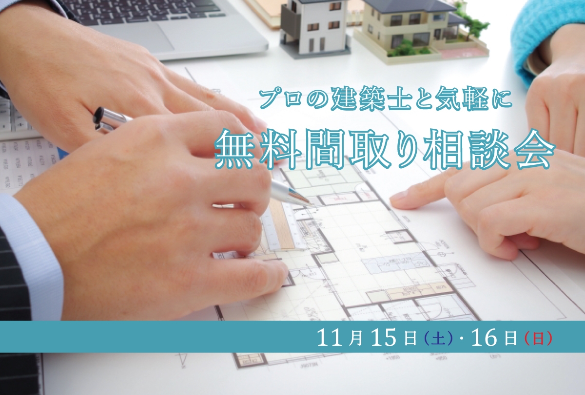 【11月15日・16日】 間取り相談会