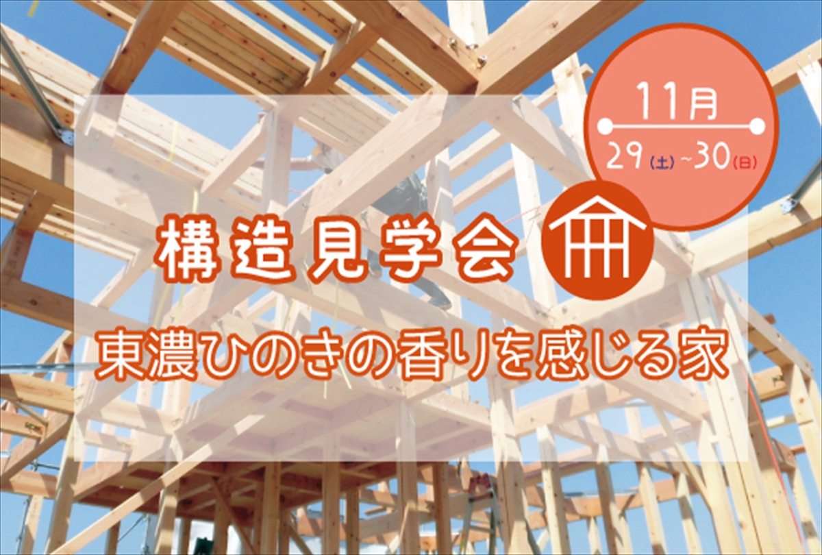 【11月29日~30日】　東濃ひのきの香りを感じる家「構造見学会」@西尾市菱池町