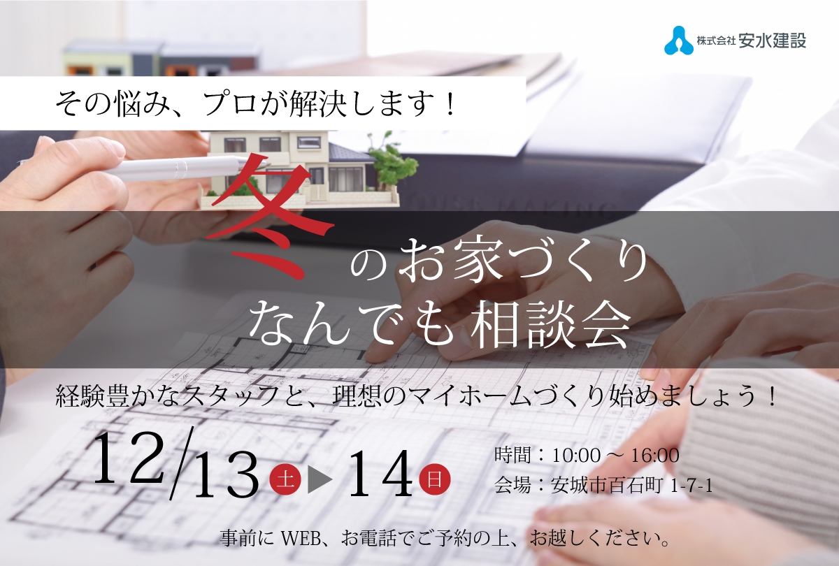 【12月13日・14日】　冬のお家づくり なんでも相談会