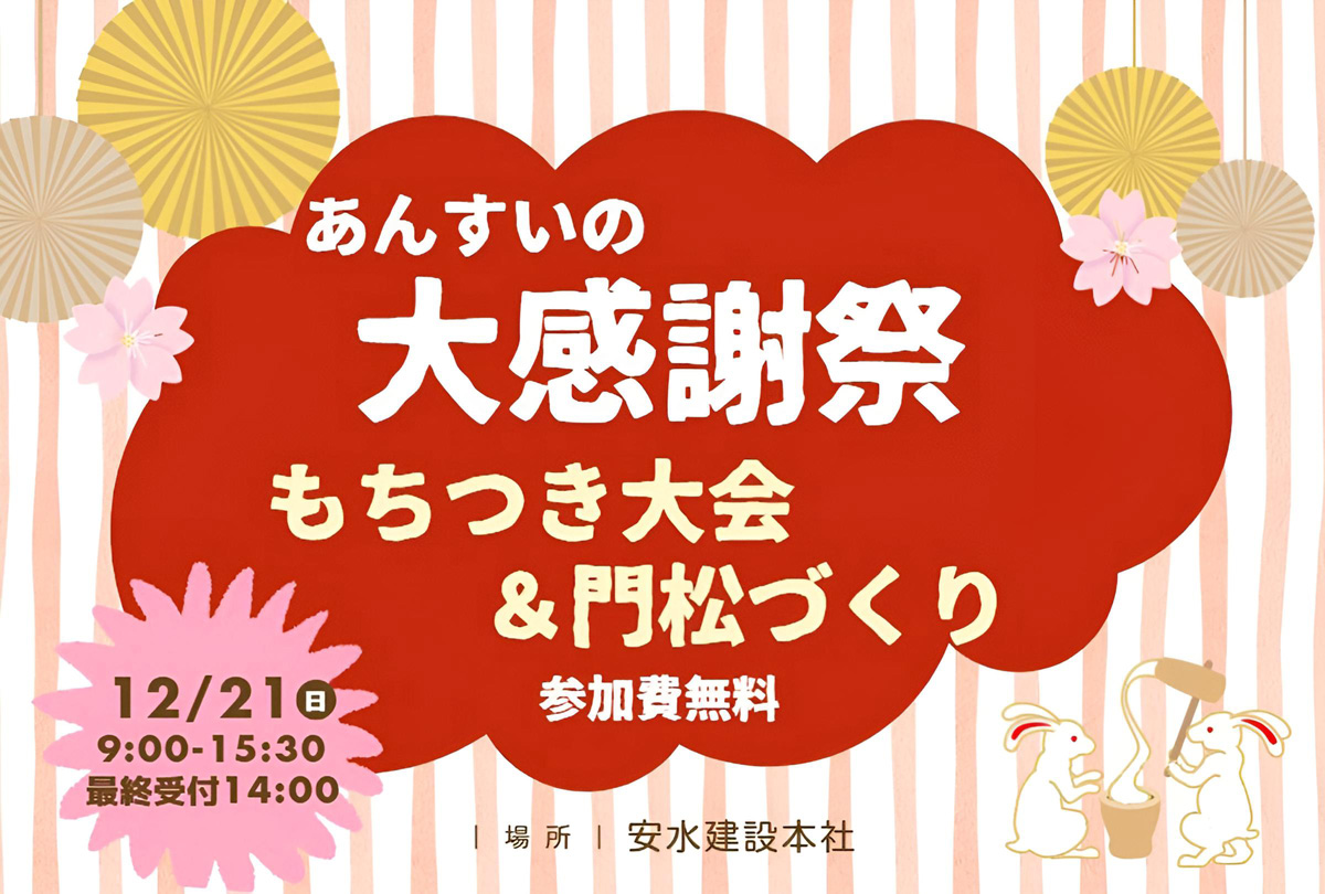 【12月21日(日)】年末大感謝祭 もちつき大会＆門松づくり