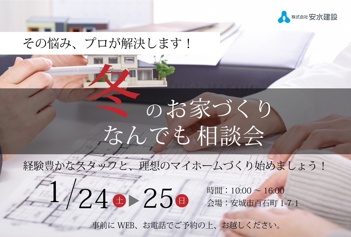 【1月24日・25日】 冬のお家づくり なんでも相談会