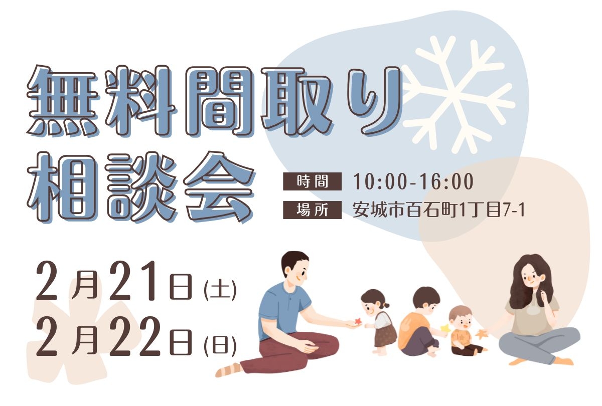 【2月21日・22日】 無料間取り相談会