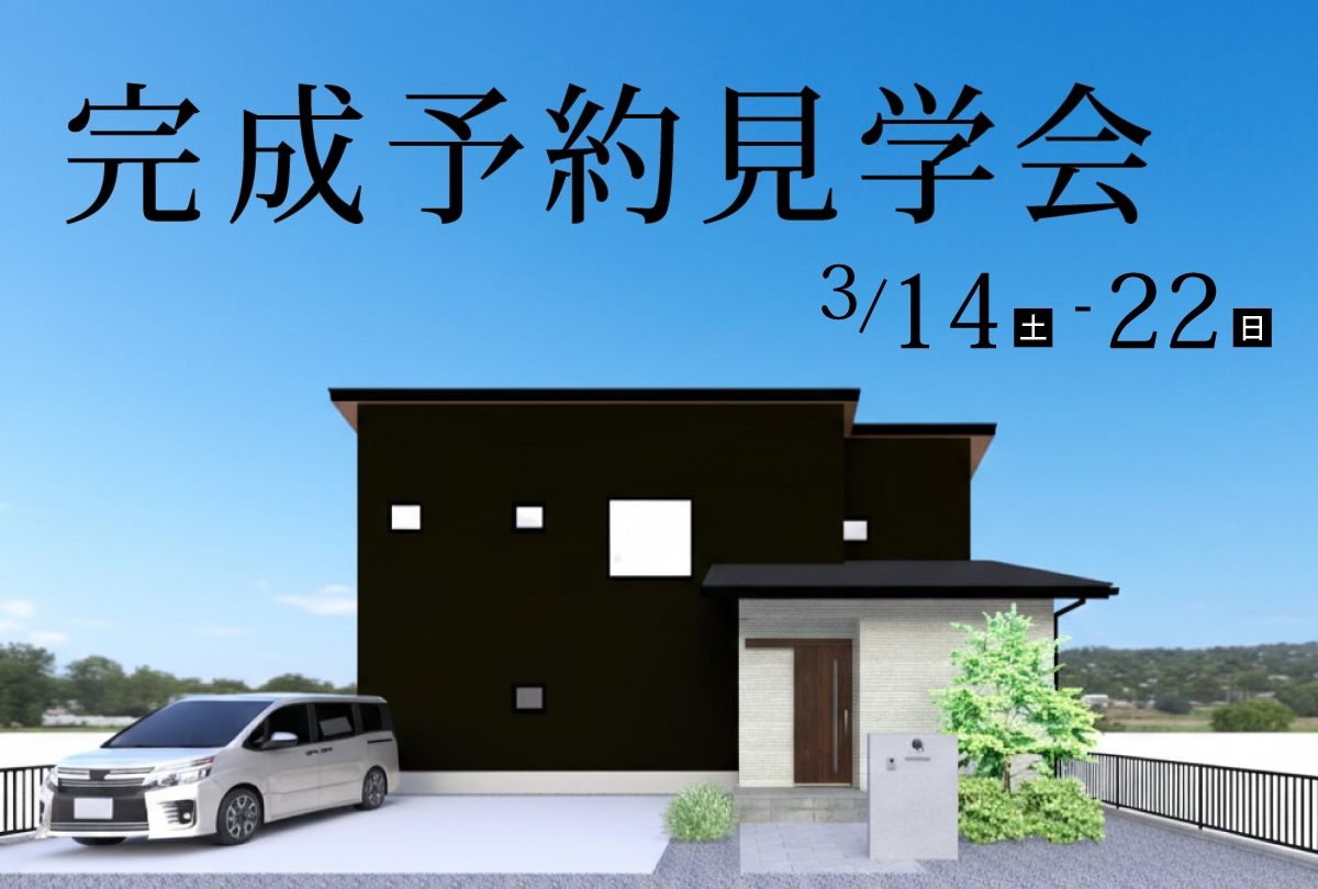 【3月14日(土)~3月22日(日)】無垢床と梁見せ天井が心地いい木の家 | 家事ラク動線の完成予約見学会