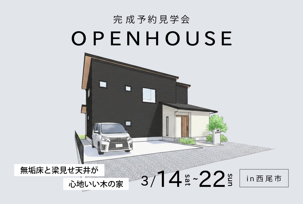 【3月14日(土)~3月22日(日)】無垢床と梁見せ天井が心地いい木の家 | 家事ラク動線の完成予約見学会