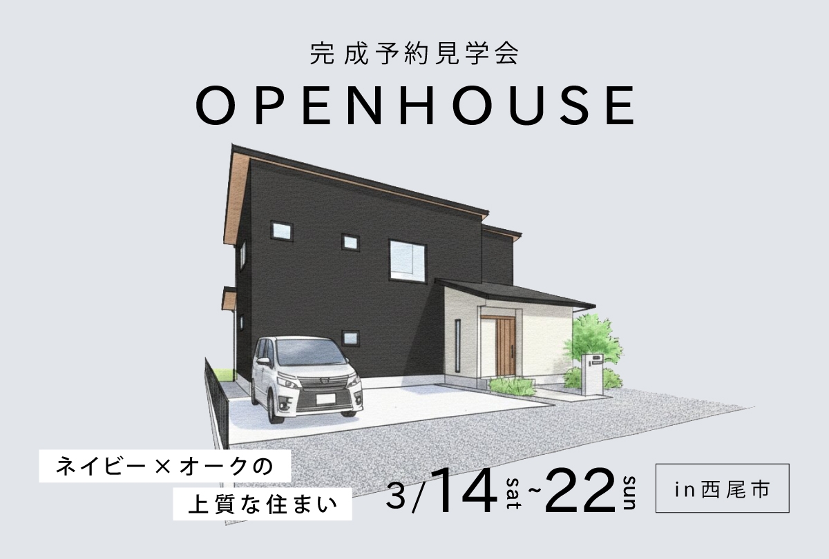【3月14日(土)~3月22日(日)】ネイビー×オークの上質な住まい 完成予約見学会