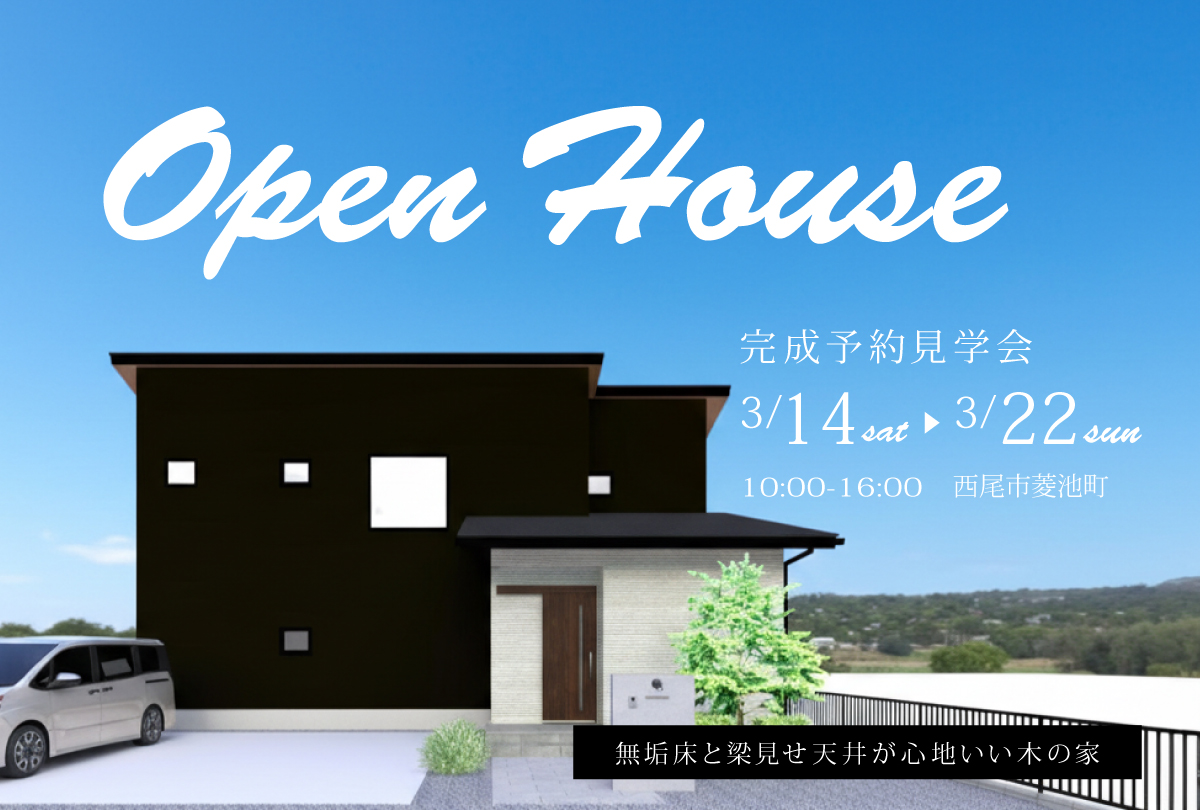 【3月14日(土)~3月22日(日)】無垢床と梁見せ天井が心地いい木の家 | 家事ラク動線の完成予約見学会