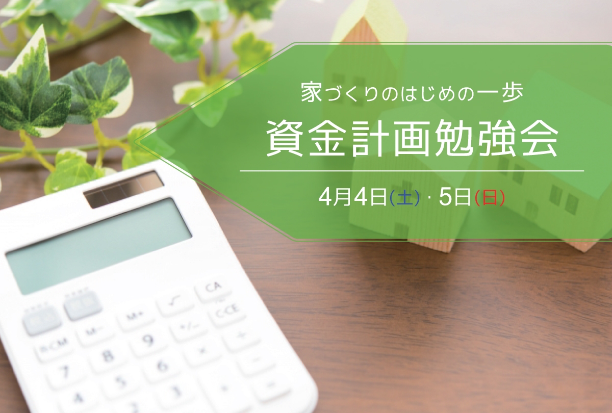 【4月4日・5日】資金計画勉強会 ～家づくりのはじめの一歩～