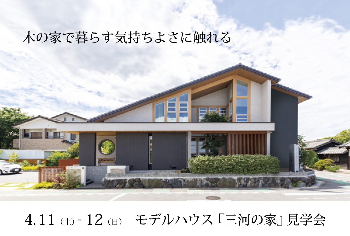 【4月11日・4月12日】 モデルハウス三河の家 見学会