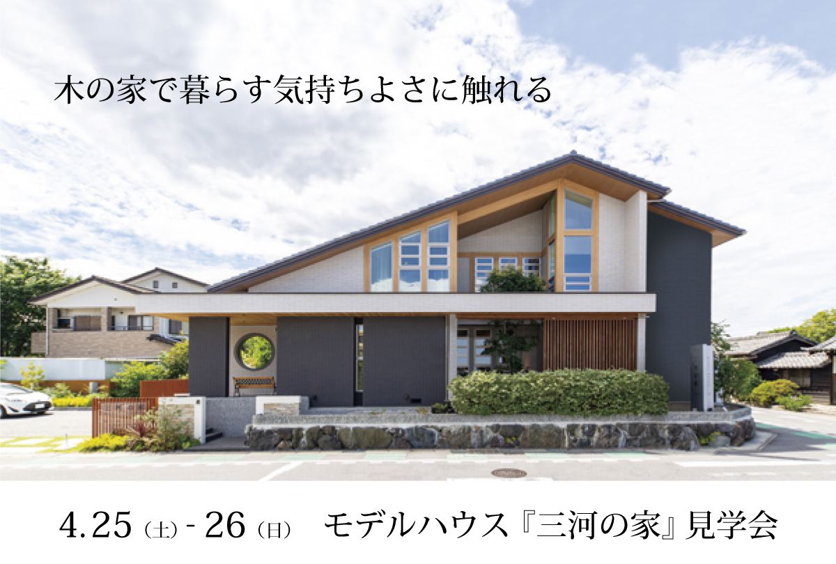 【4月25日・4月26日】　モデルハウス三河の家 見学会