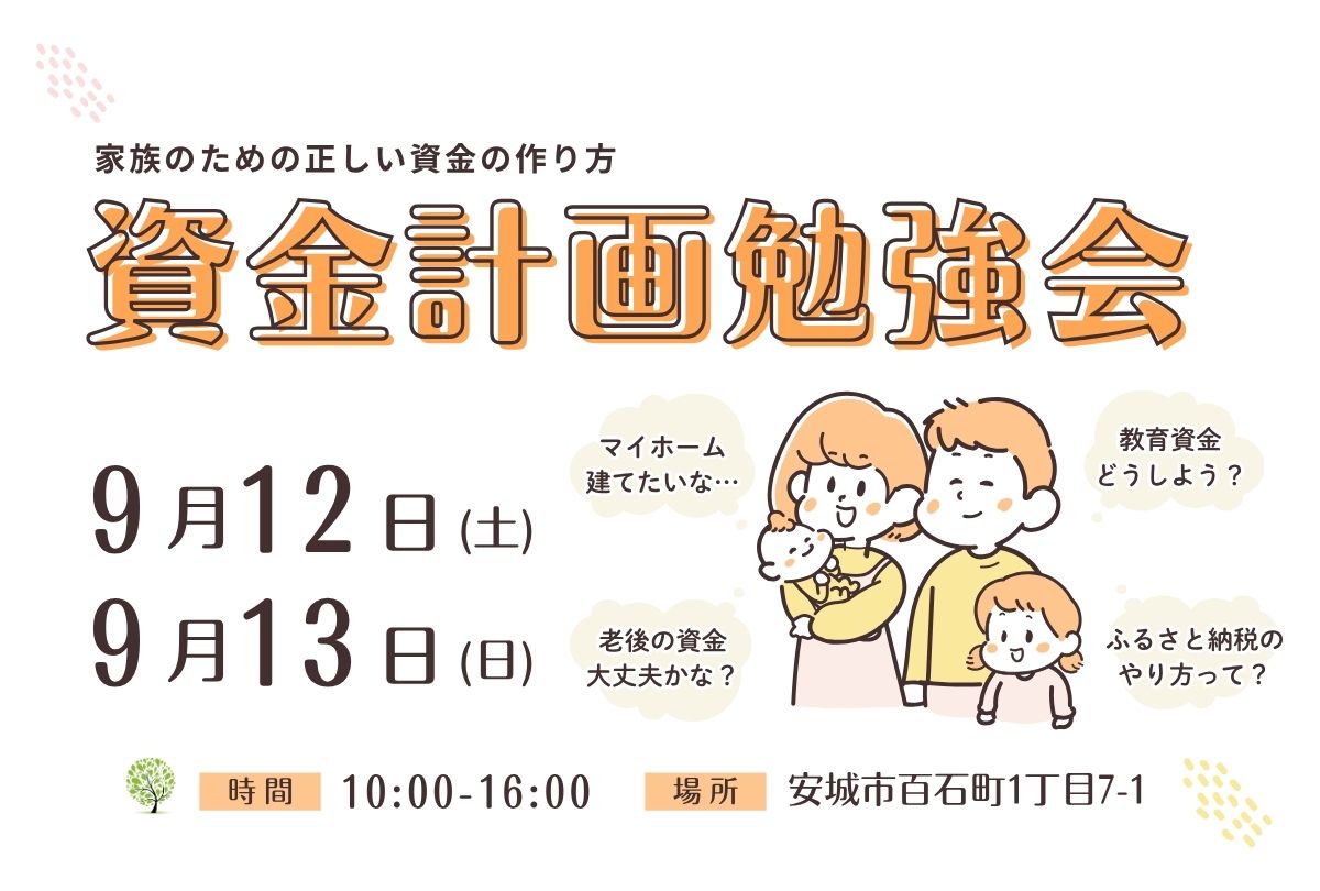 【9月12日・13日】資金計画勉強会 ~家づくりのはじめの一歩~