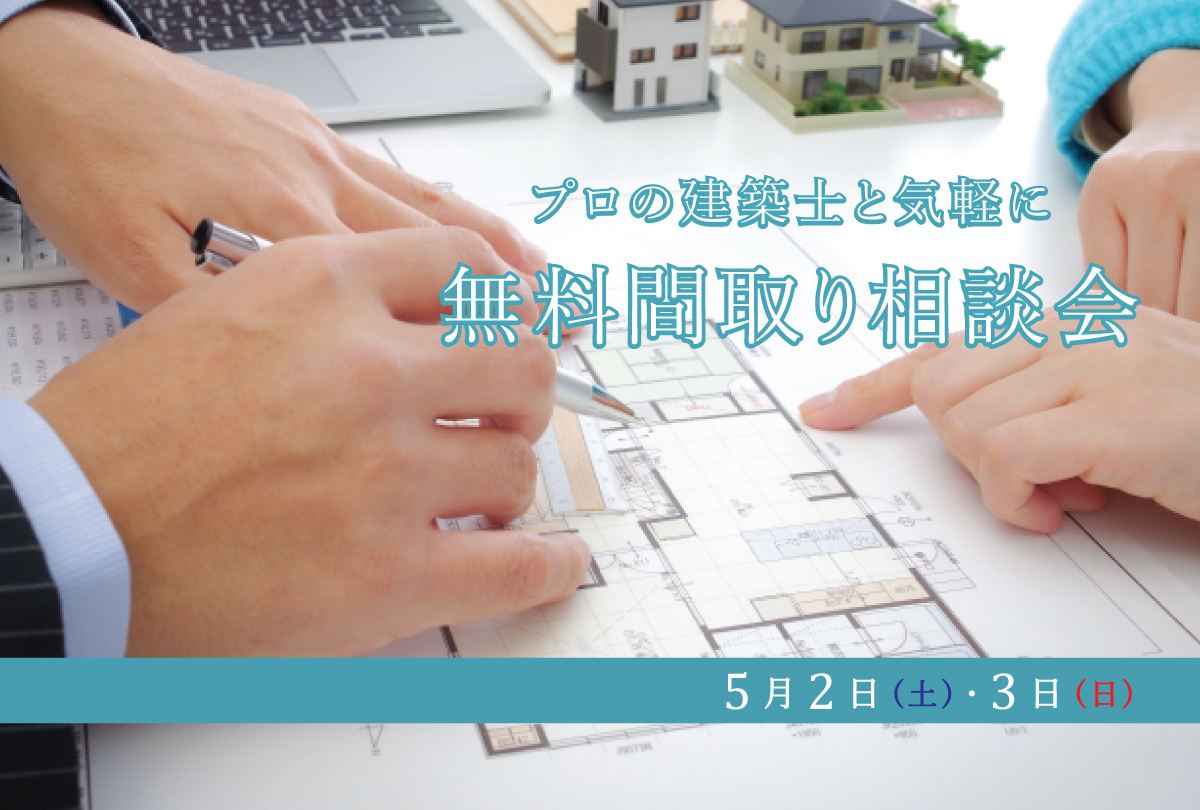 【5月2日・3日】 間取り相談会