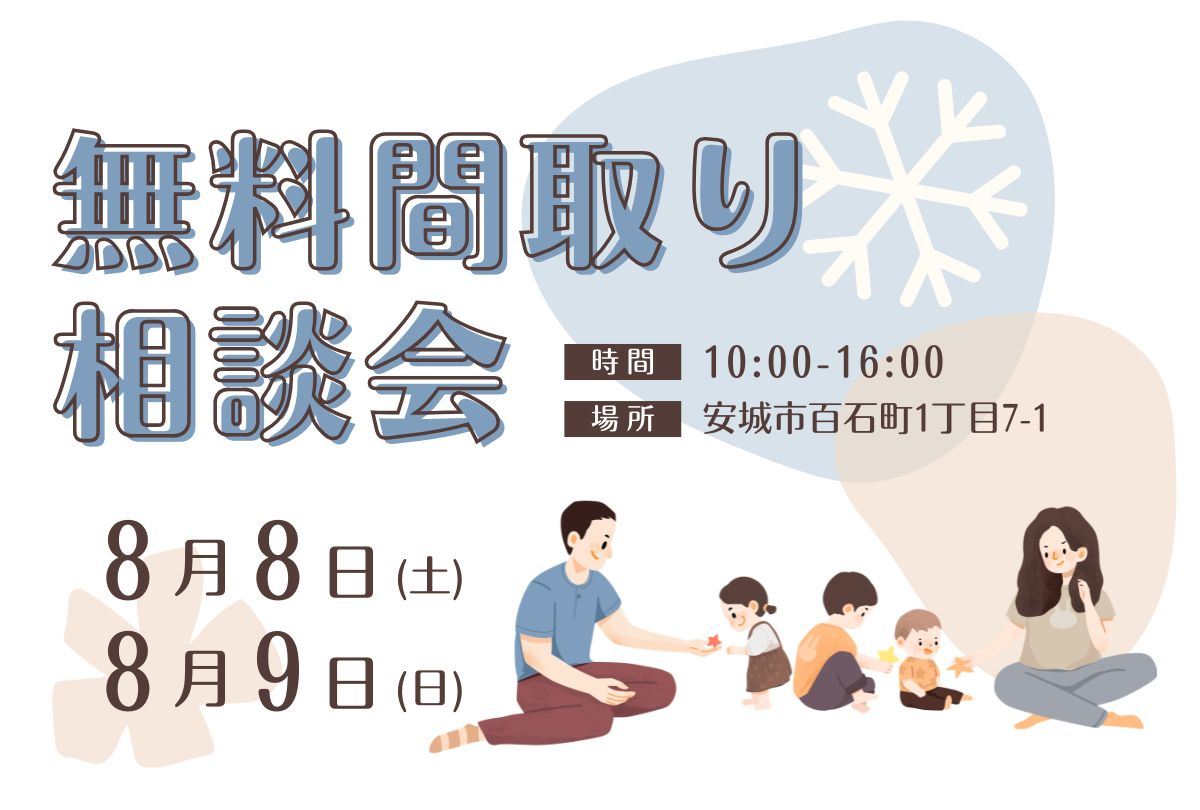 【8月8日・9日】 間取り相談会