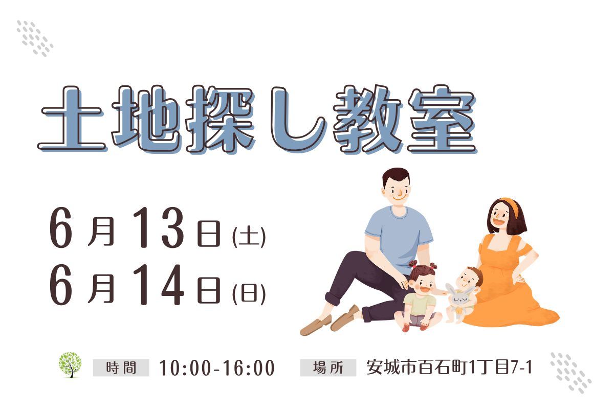 【6月13日・6月14日】後悔しない！土地探し教室