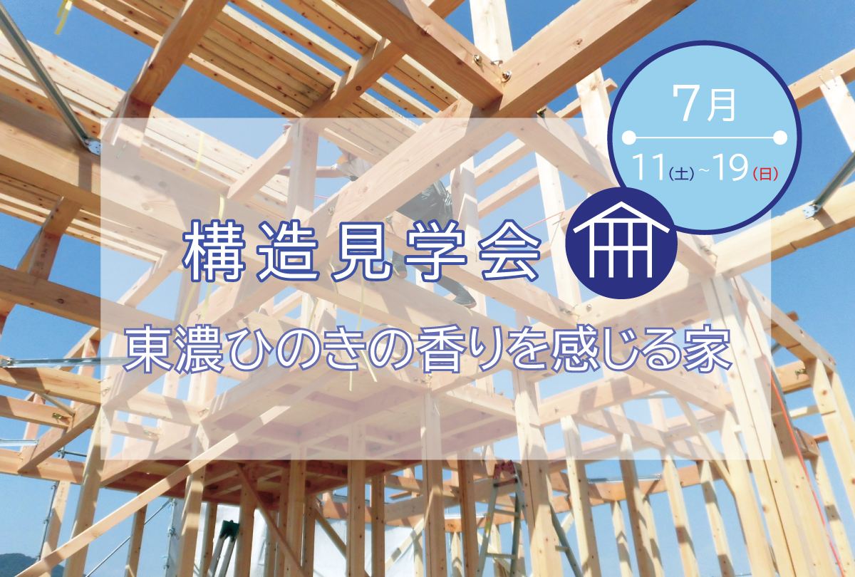【7月11日~19日】 東濃ひのきの香りを感じる家「構造見学会」@安城市里町