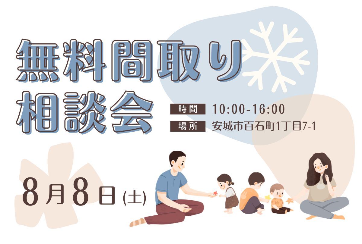【8月8日】 間取り相談会