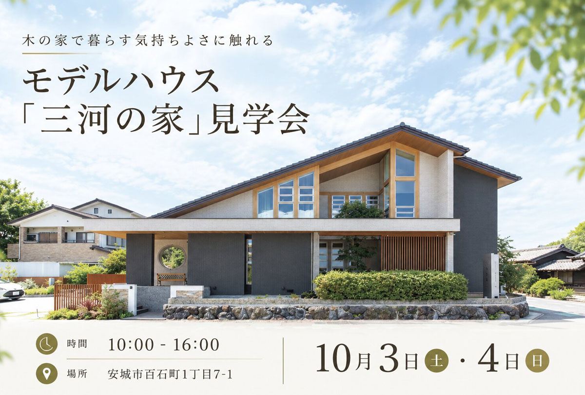 【10月3日・4日】モデルハウス「三河の家」見学会