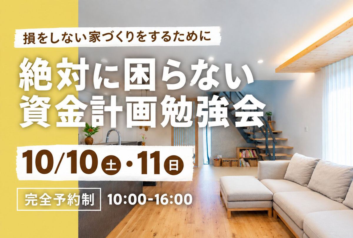 【10月10日・11日】絶対に困らない資金計画勉強会