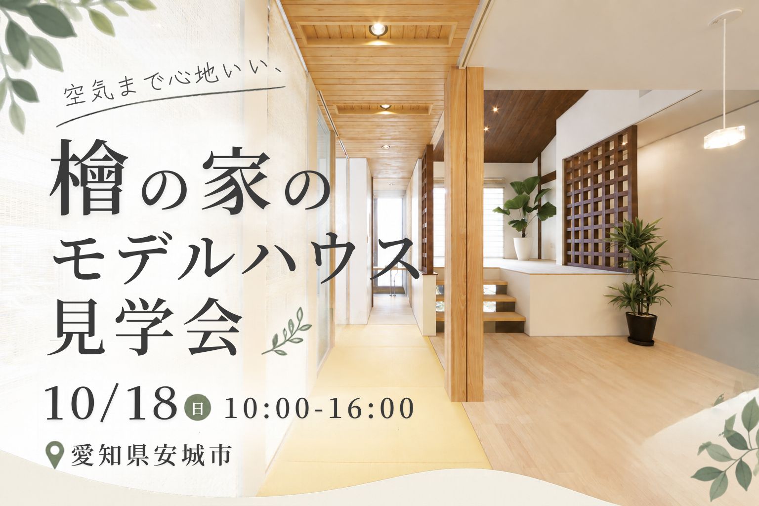 【10月18日】空気まで心地いい、檜の家のモデルハウス見学会